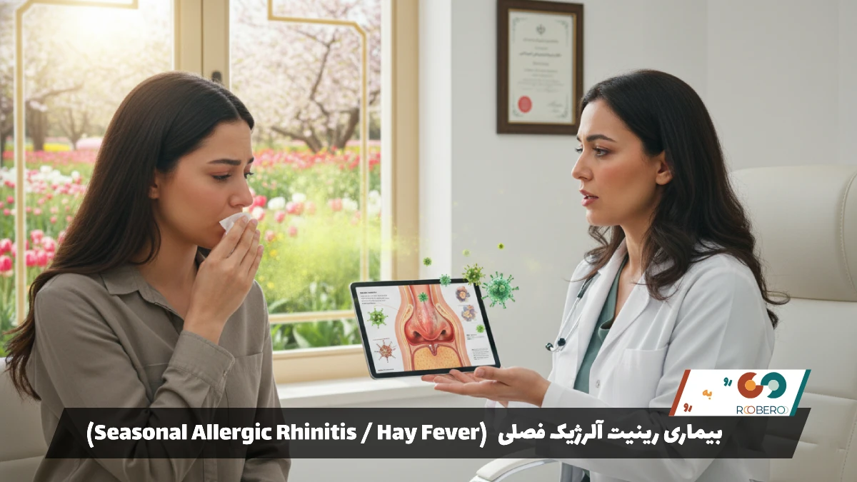 بیماری رینیت آلرژیک فصلی (Seasonal Allergic Rhinitis / Hay Fever)