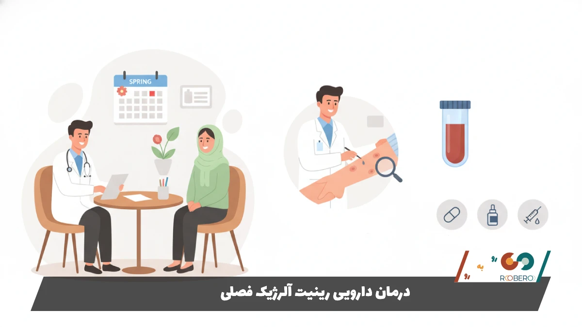 درمان دارویی رینیت آلرژیک فصلی