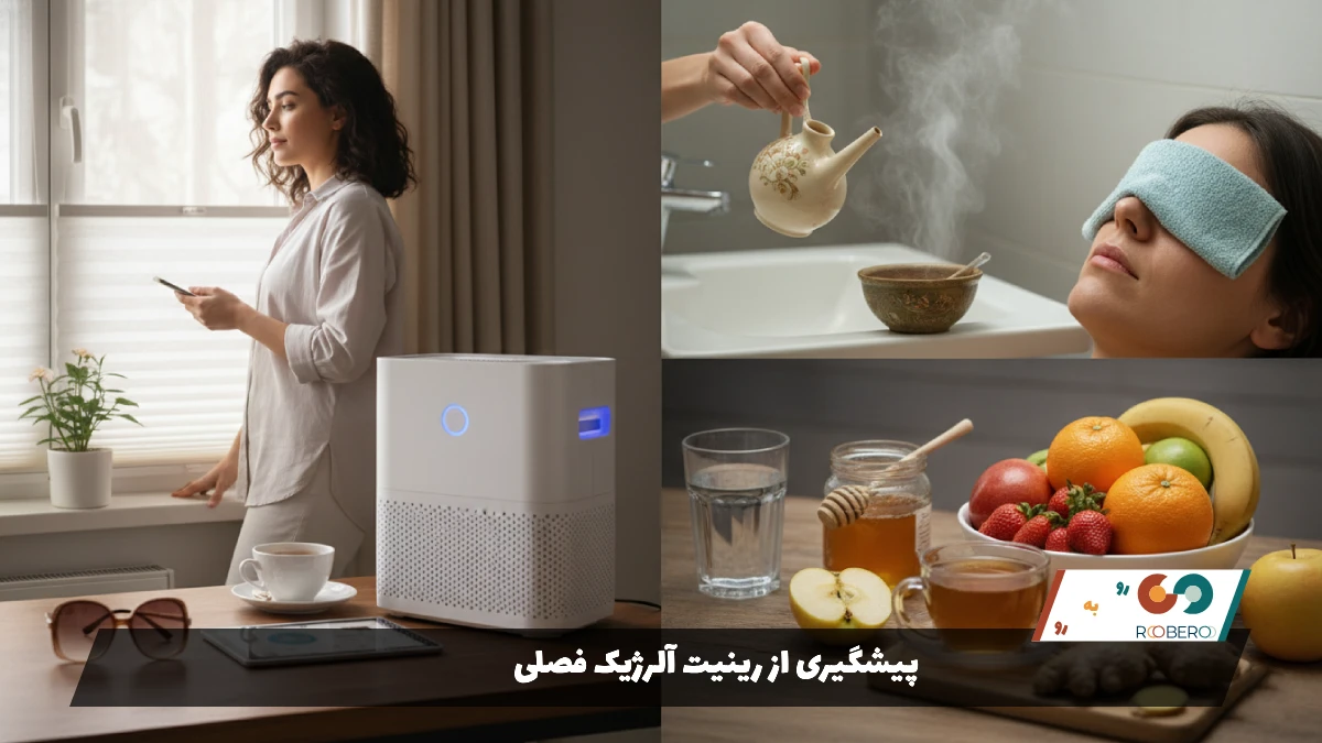 پیشگیری از رینیت آلرژیک فصلی