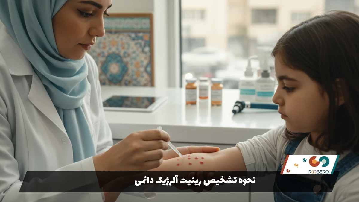 نحوه تشخیص رینیت آلرژیک دائمی