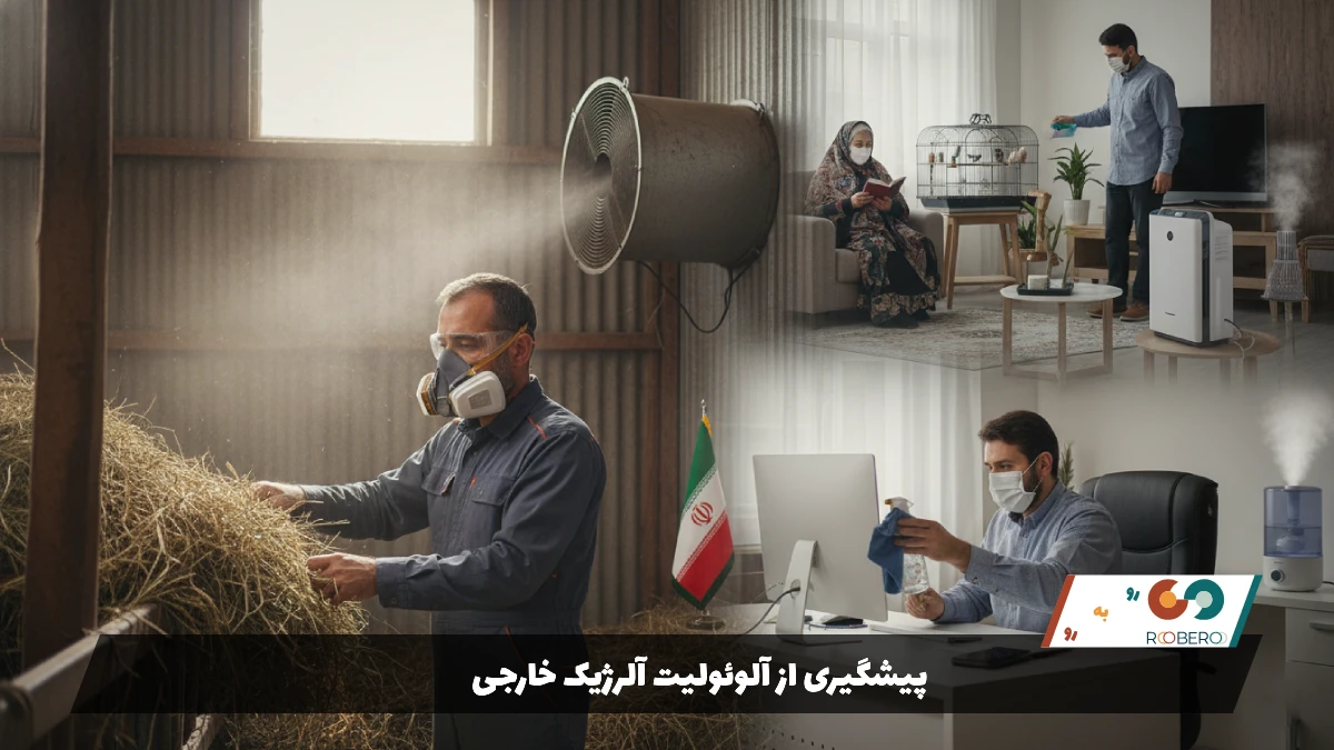 پیشگیری از آلوئولیت آلرژیک خارجی