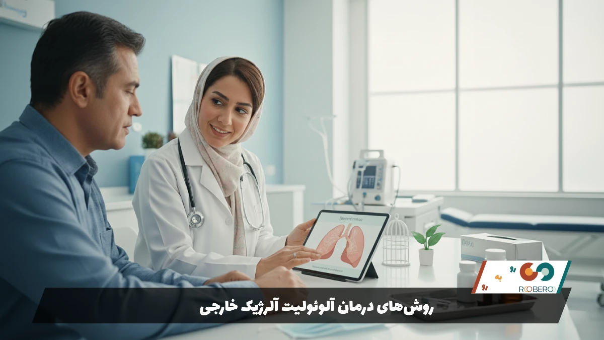 روش‌های درمان آلوئولیت آلرژیک خارجی