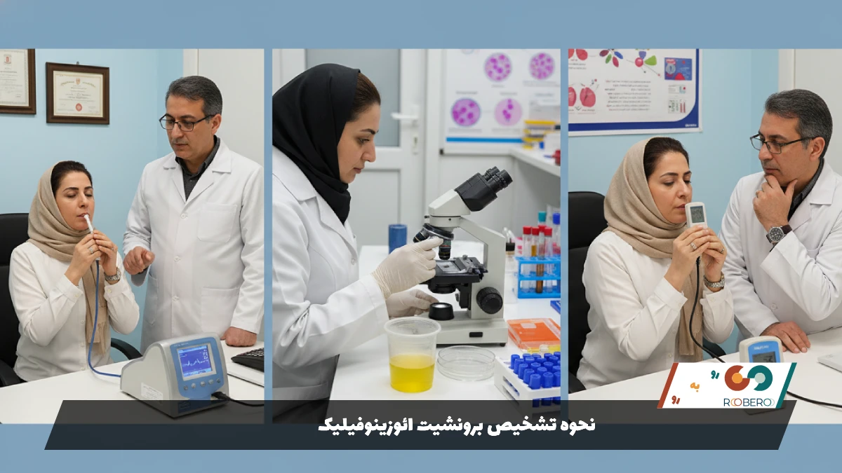 نحوه تشخیص برونشیت ائوزینوفیلیک