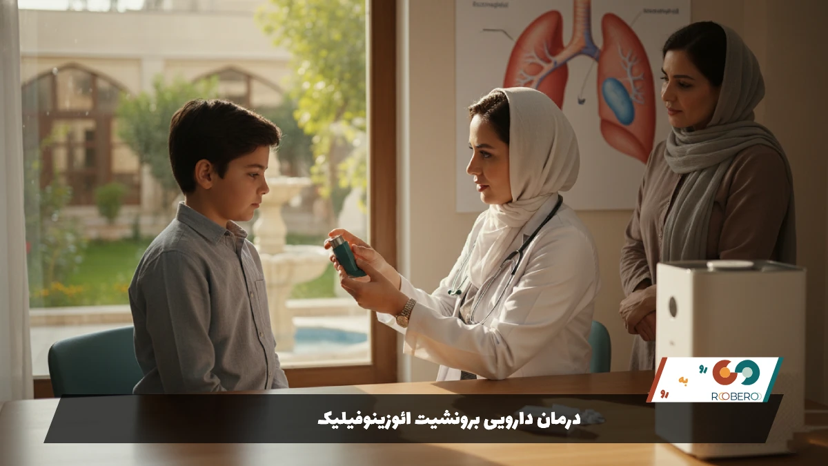 درمان دارویی برونشیت ائوزینوفیلیک