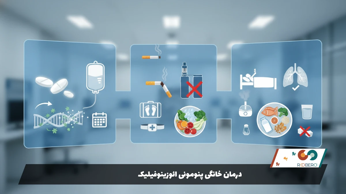 درمان خانگی پنومونی ائوزینوفیلیک