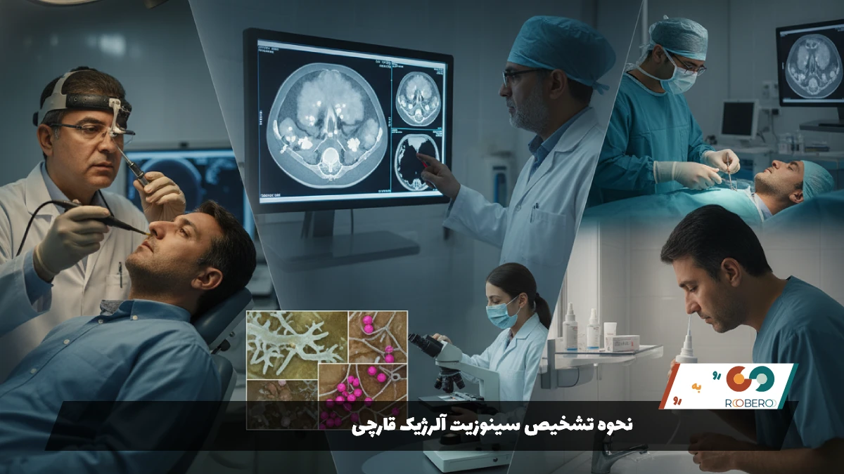 نحوه تشخیص سینوزیت آلرژیک قارچی