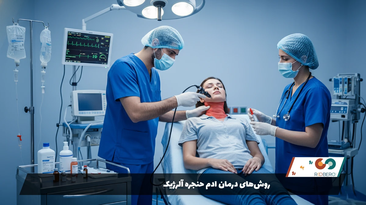 روش‌های درمان ادم حنجره آلرژیک