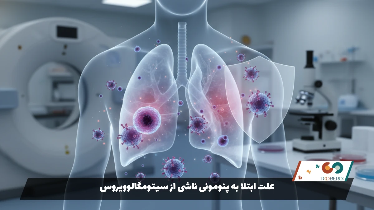 علت ابتلا به پنومونی ناشی از سیتومگالوویروس