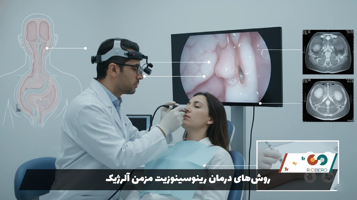 روش‌های درمان رینوسینوزیت مزمن آلرژیک