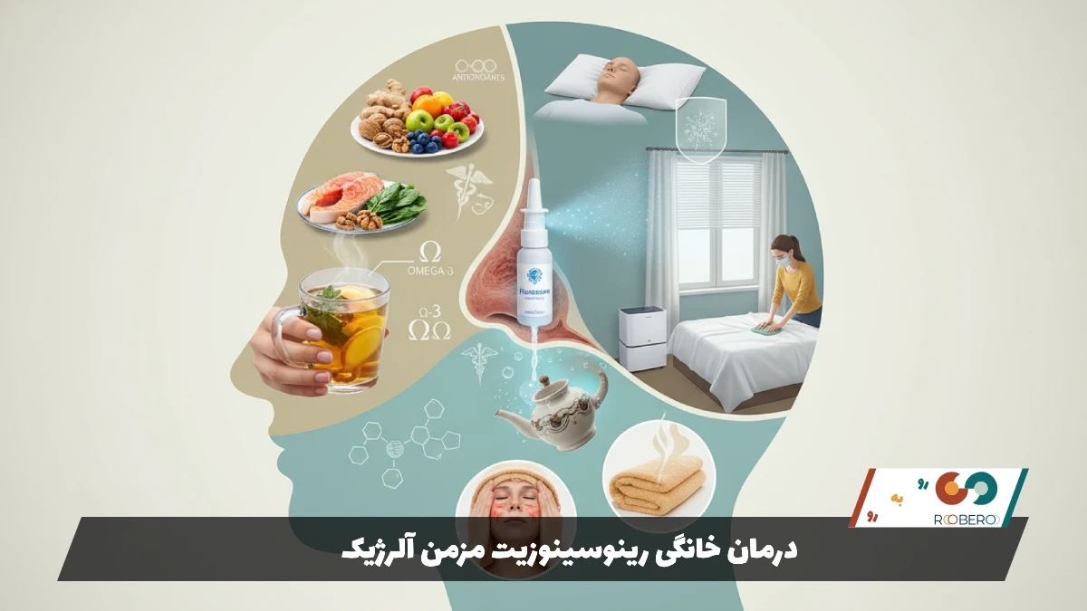 درمان خانگی رینوسینوزیت مزمن آلرژیک