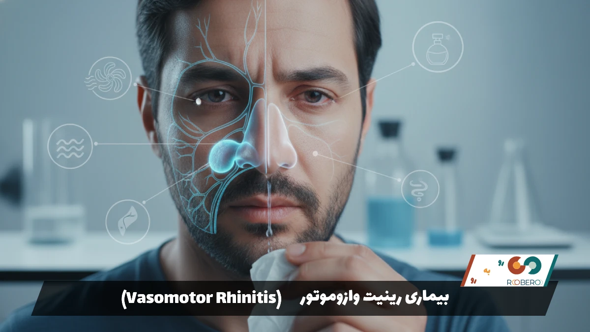 بیماری رینیت وازوموتور (Vasomotor Rhinitis)