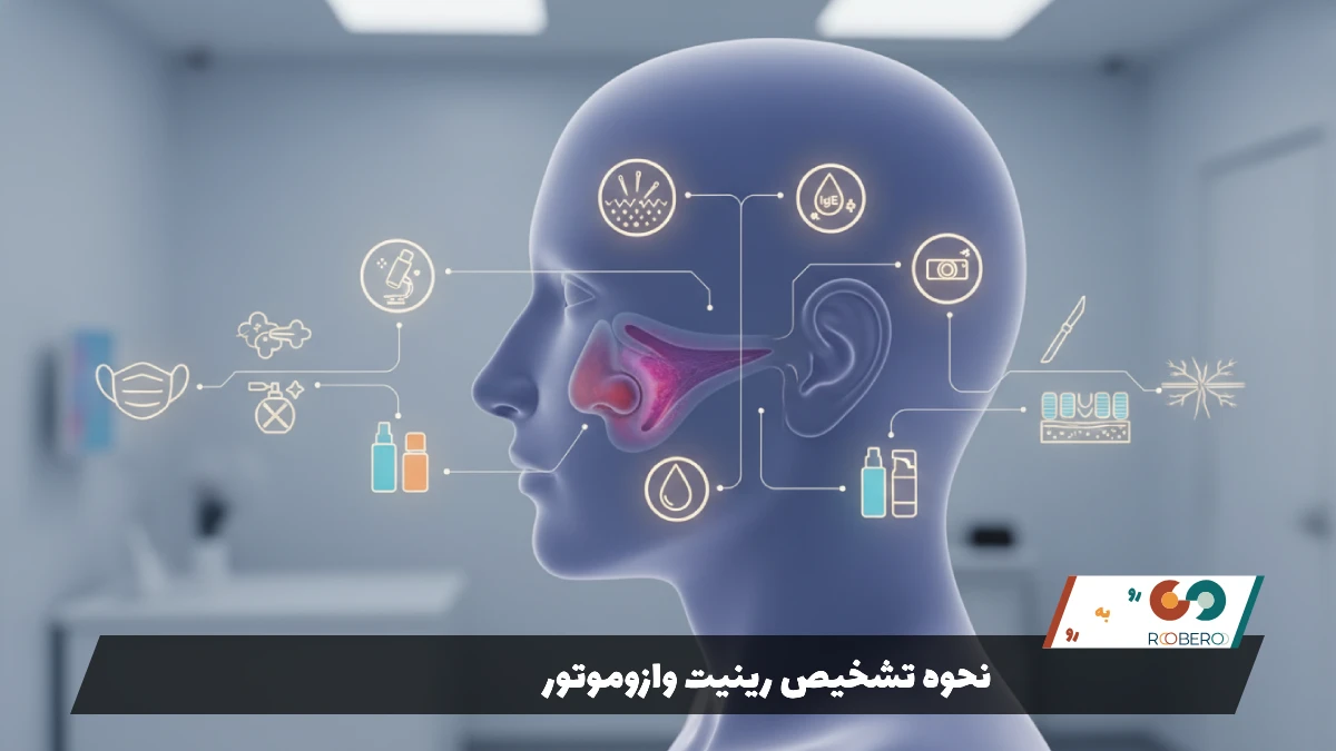 نحوه تشخیص رینیت وازوموتور