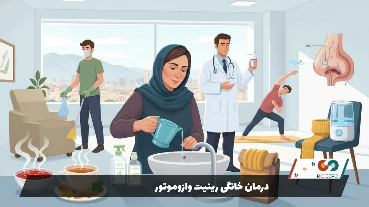 درمان خانگی رینیت وازوموتور