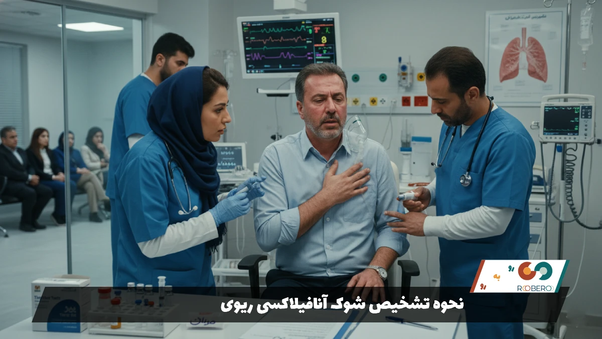نحوه تشخیص شوک آنافیلاکسی ریوی
