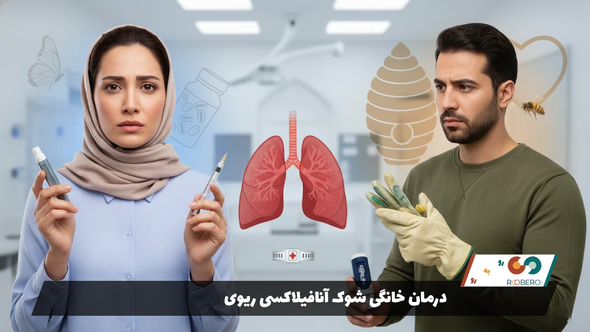 درمان خانگی شوک آنافیلاکسی ریوی