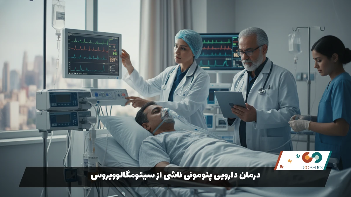 درمان دارویی پنومونی ناشی از سیتومگالوویروس