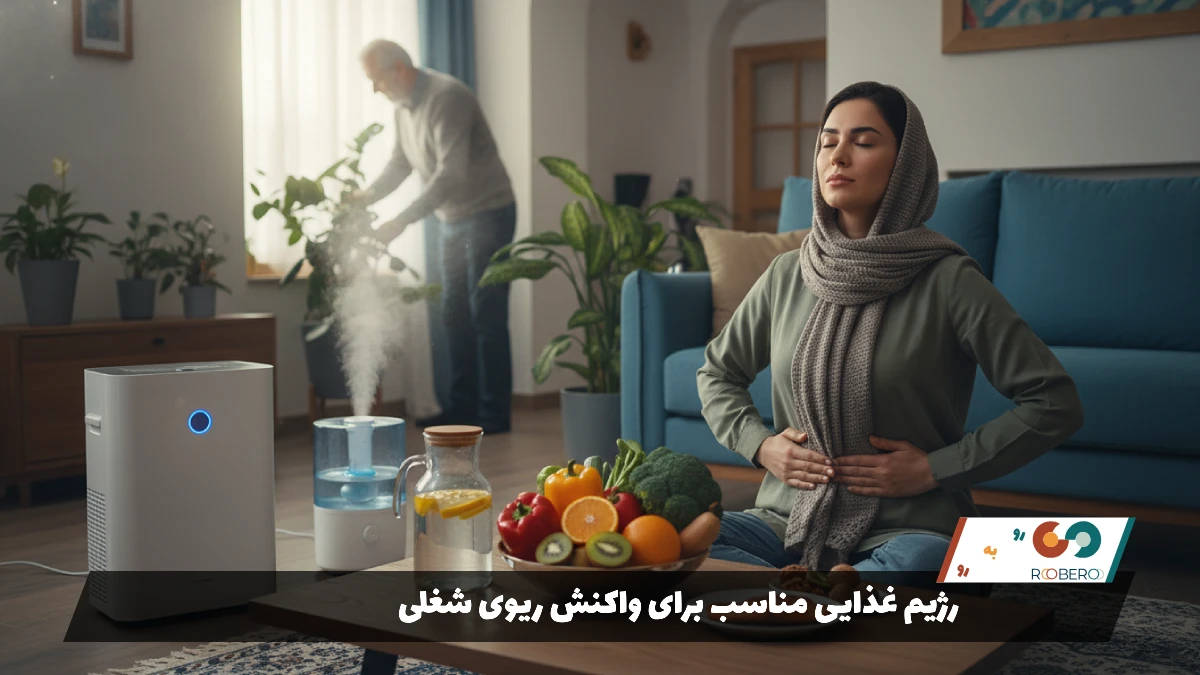 رژیم غذایی مناسب برای واکنش ریوی شغلی