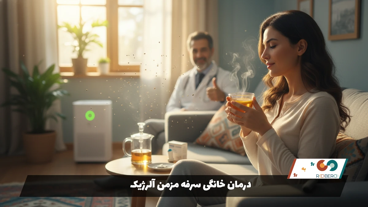 درمان خانگی سرفه مزمن آلرژیک