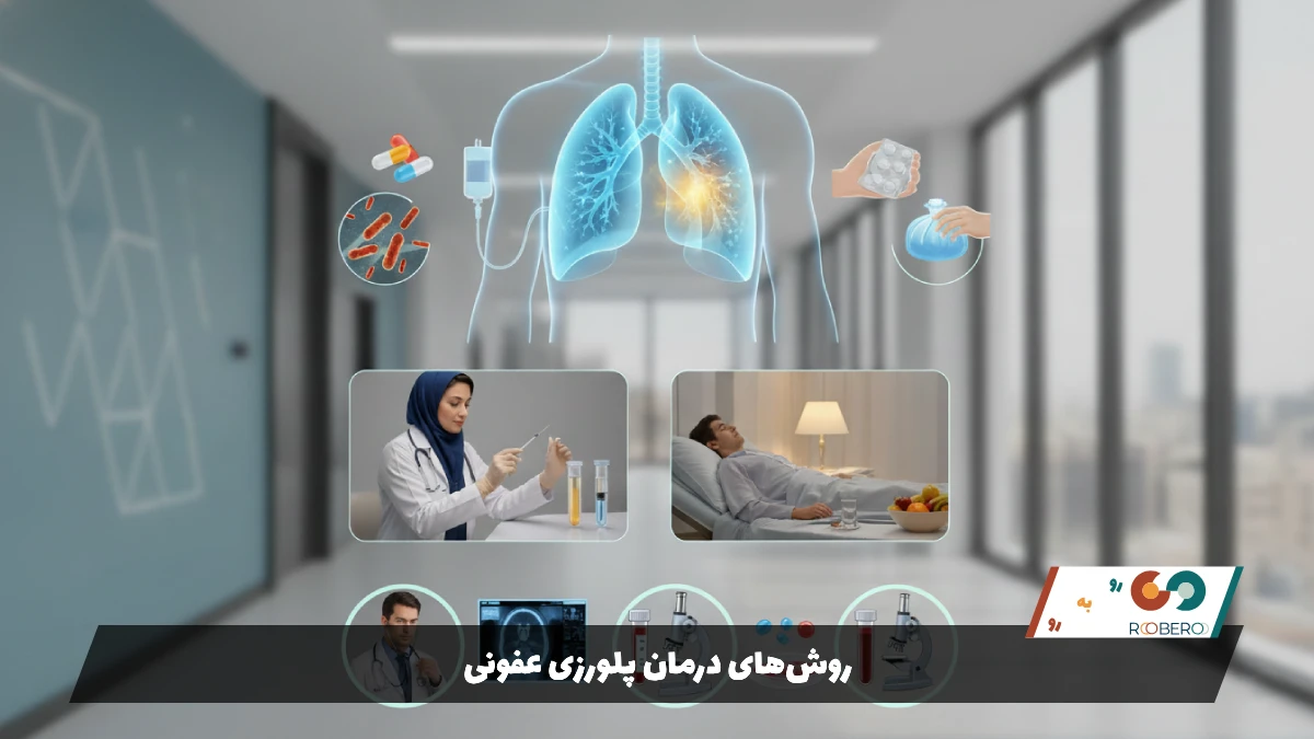 روش‌های درمان پلورزی عفونی