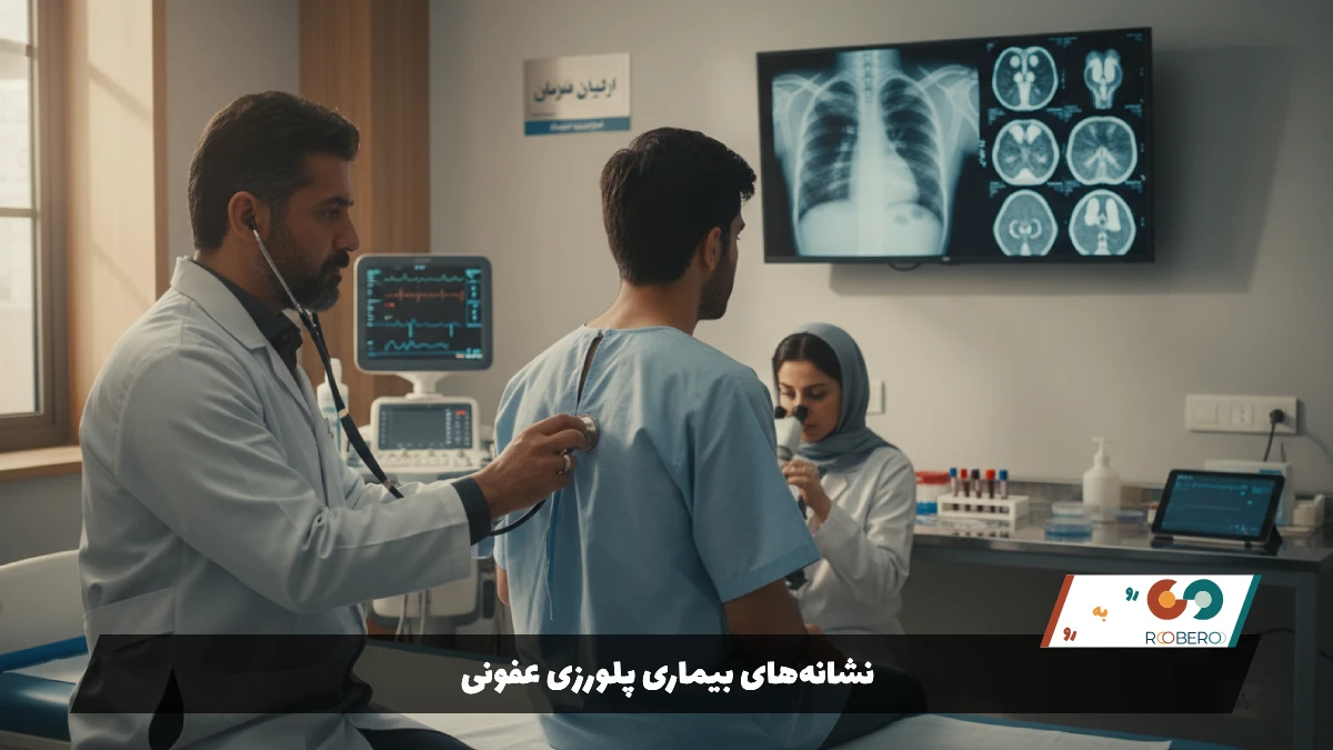 نشانه‌های بیماری پلورزی عفونی