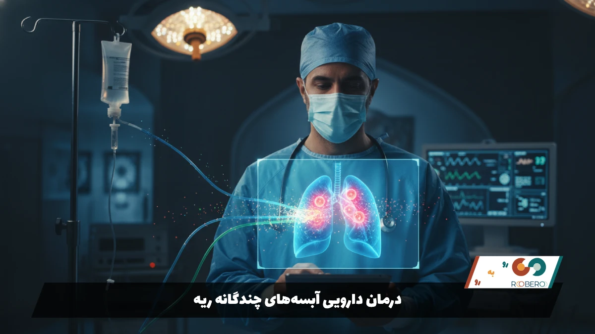 درمان دارویی آبسههای چندگانه ریه