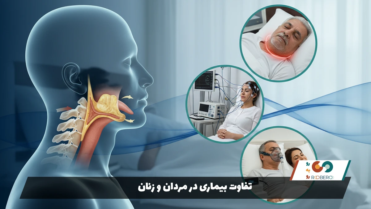 تفاوت بیماری در مردان و زنان