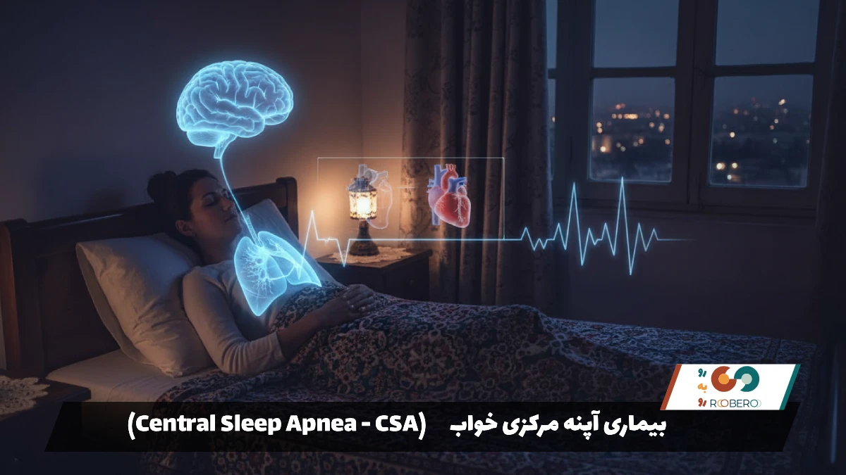 بیماری آپنه مرکزی خواب (Central Sleep Apnea – CSA)