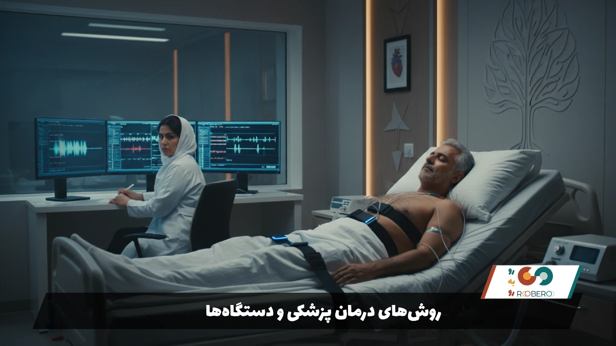 روشهای درمان پزشکی و دستگاهها