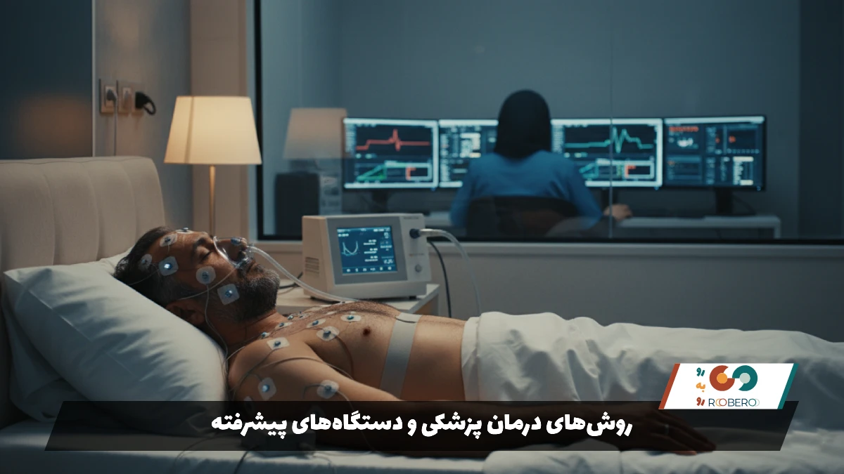 روشهای درمان پزشکی و دستگاههای پیشرفته