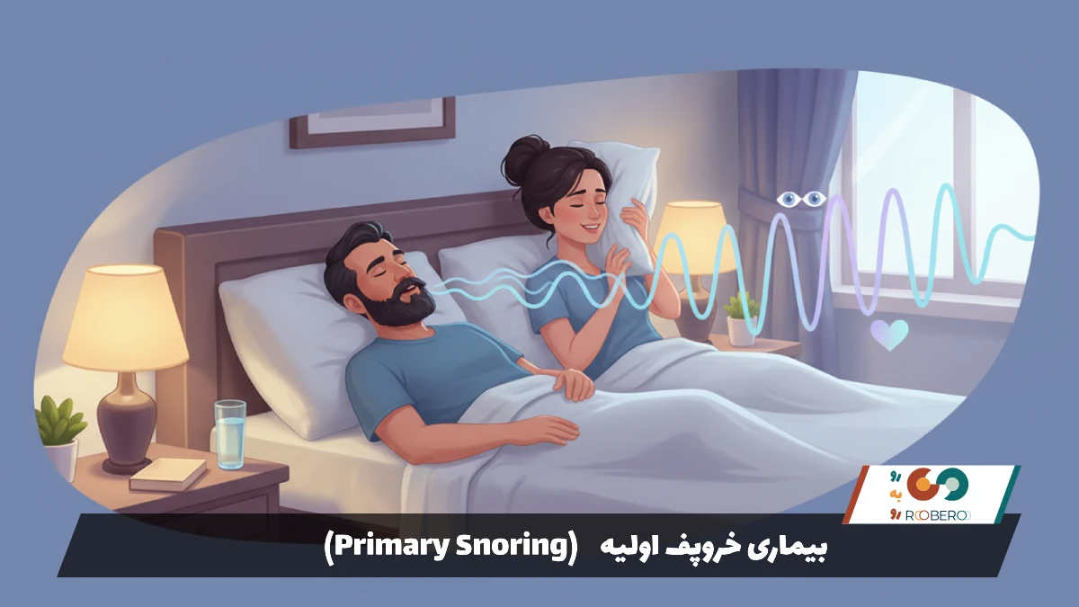 بیماری خروپف اولیه (Primary Snoring)