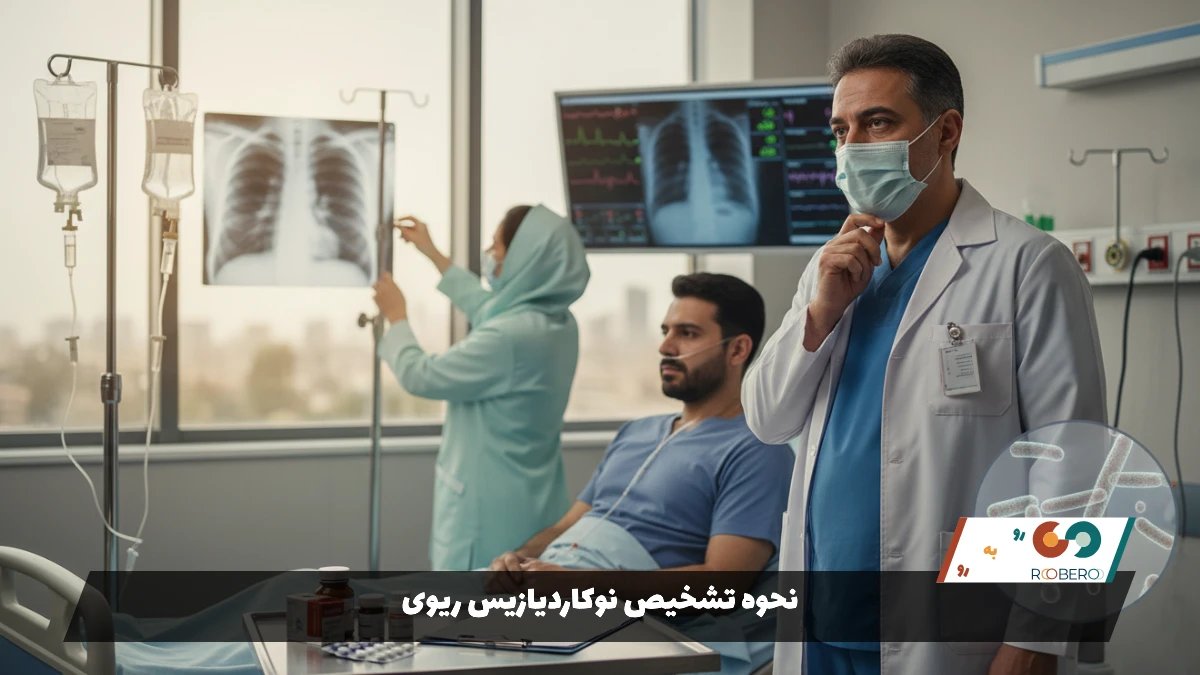 نحوه تشخیص نوکاردیازیس ریوی