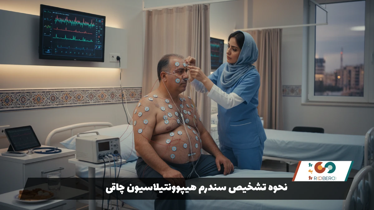 نحوه تشخیص سندرم هیپوونتیلاسیون چاقی