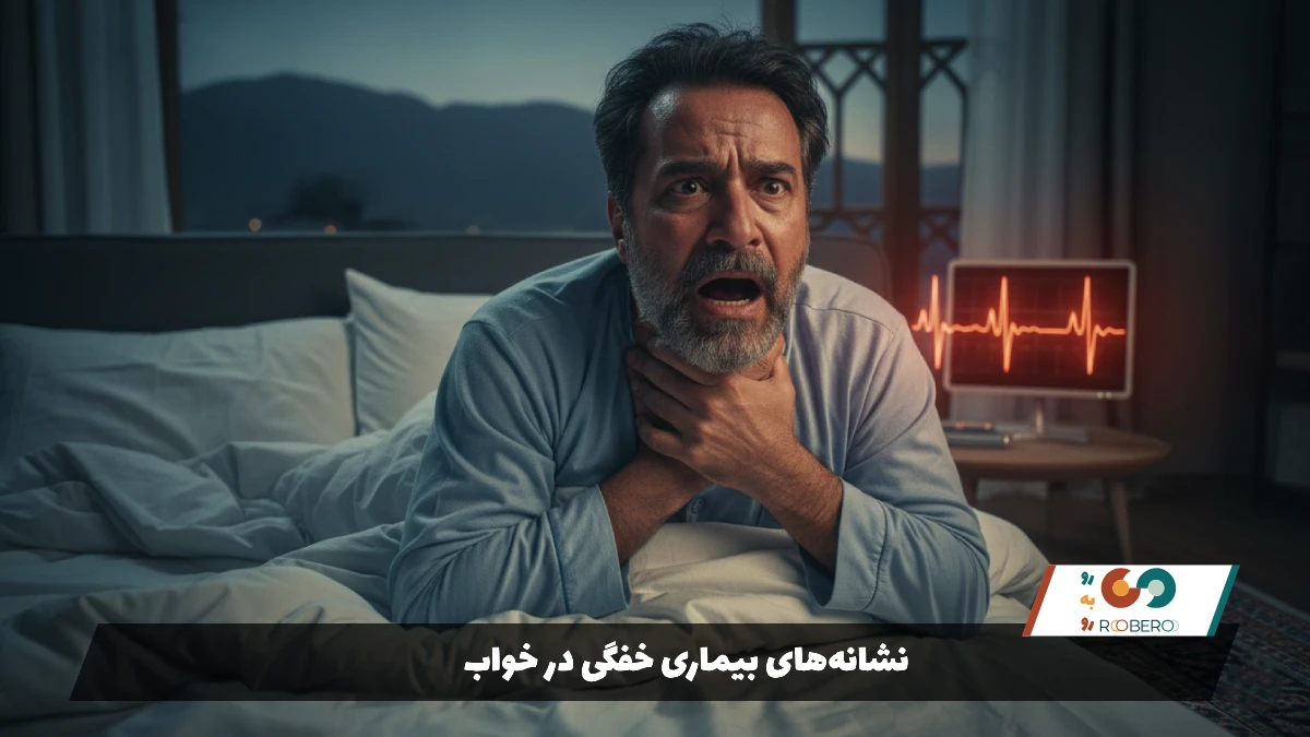 نشانه‌های بیماری خفگی در خواب