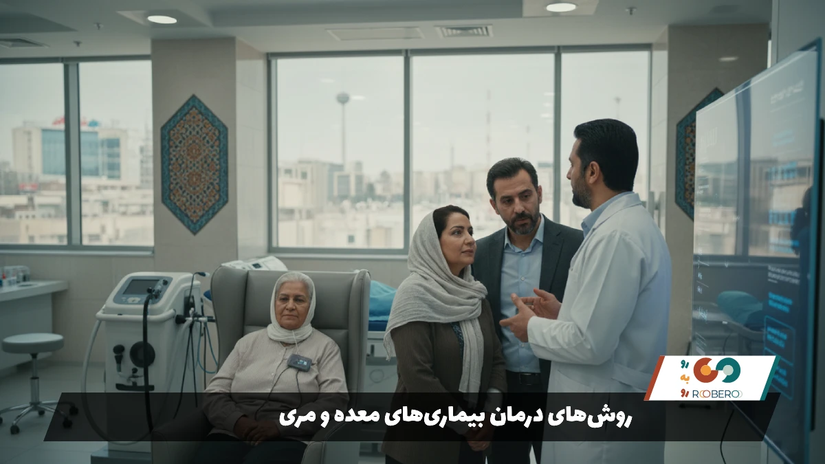 روش‌های درمان بیماری‌های معده و مری