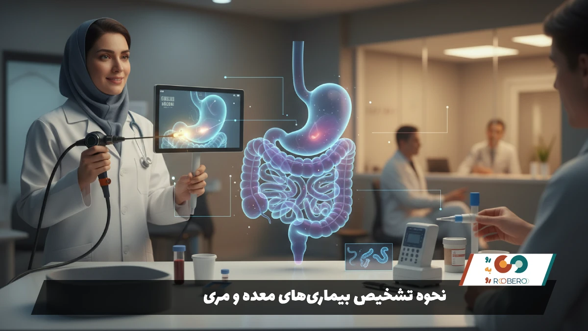 نحوه تشخیص بیماری‌های معده و مری
