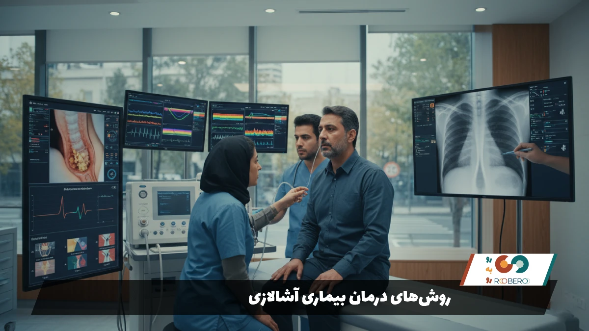 روشهای درمان بیماری آشالازی