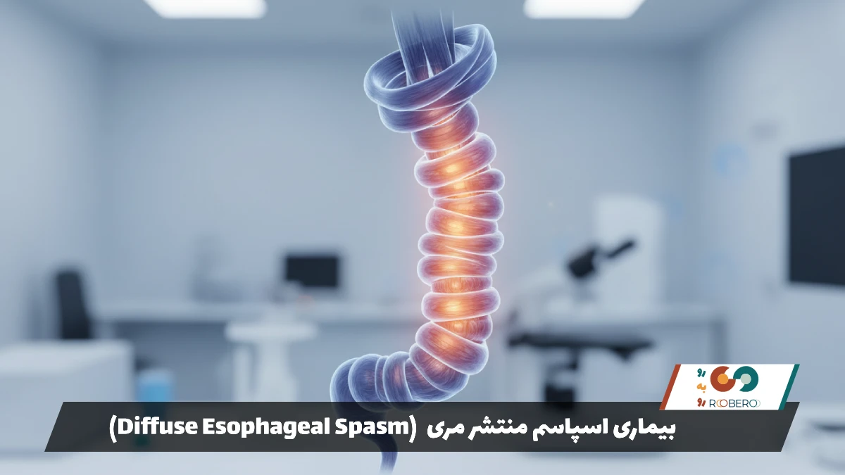 بیماری اسپاسم منتشر مری (Diffuse Esophageal Spasm)