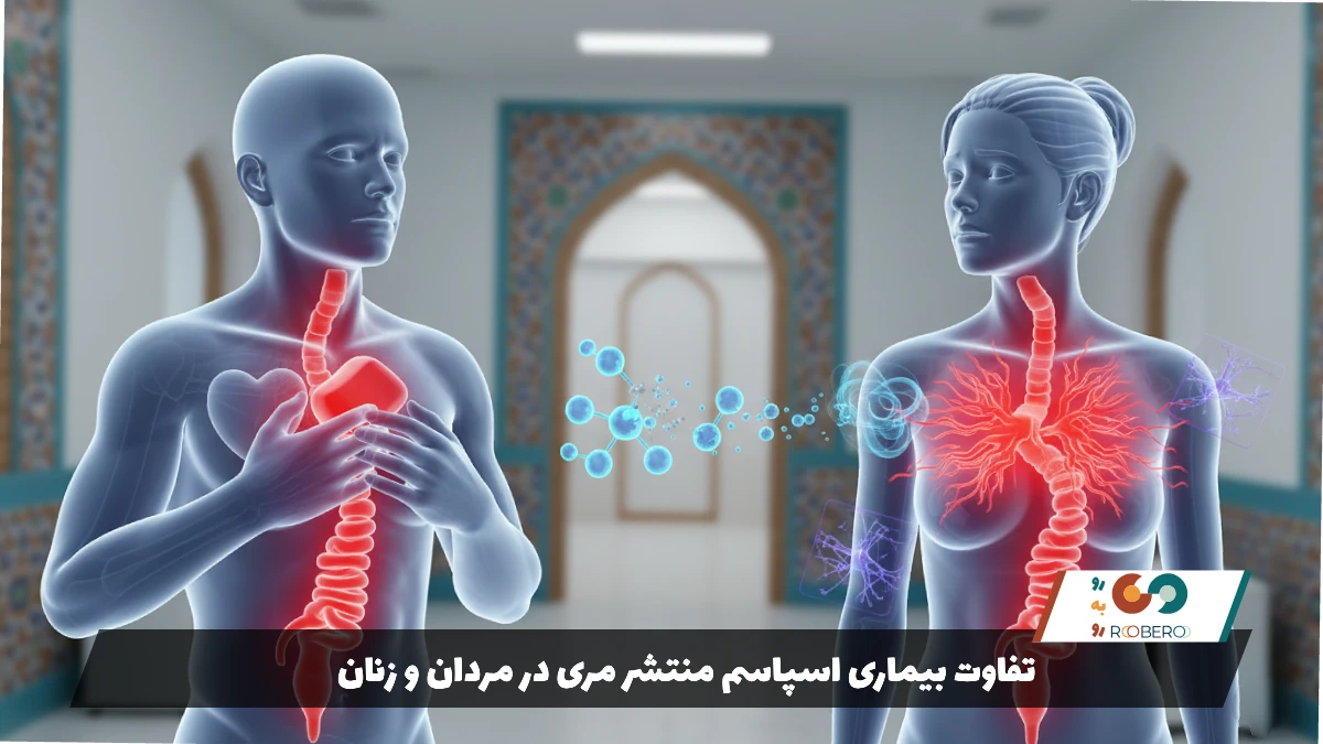تفاوت بیماری اسپاسم منتشر مری در مردان و زنان