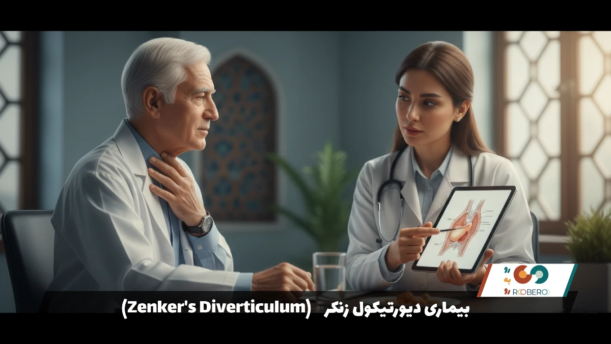 بیماری دیورتیکول زنکر (Zenker’s Diverticulum)