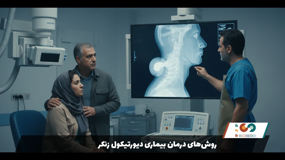 روشهای درمان بیماری دیورتیکول زنکر