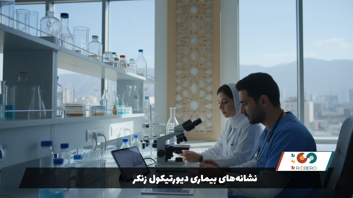 نشانههای بیماری دیورتیکول زنکر