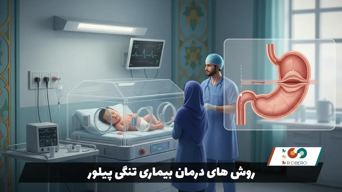 روش های درمان بیماری تنگی پیلور