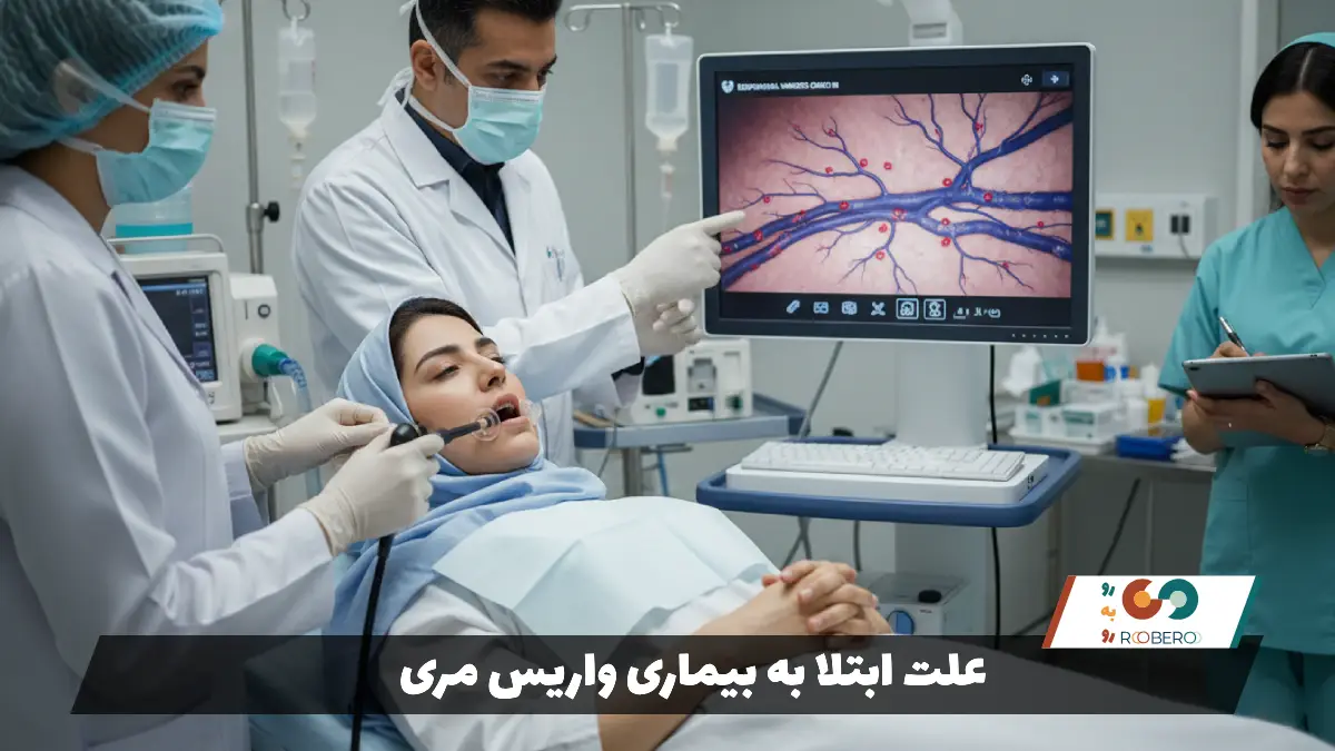 علت ابتلا به بیماری واریس مری
