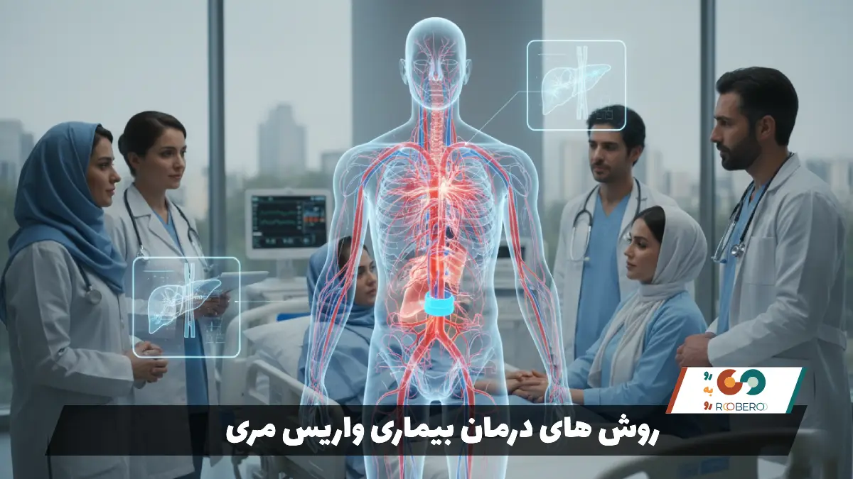 روش های درمان بیماری واریس مری