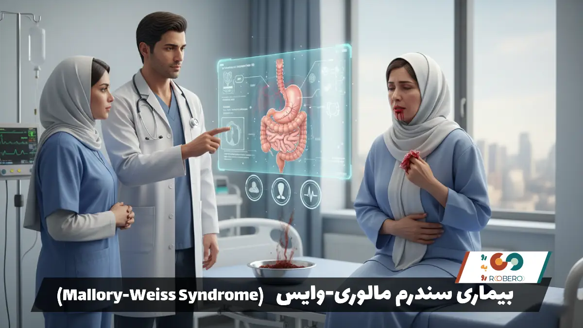 بیماری سندرم مالوری-وایس (Mallory-Weiss Syndrome)
