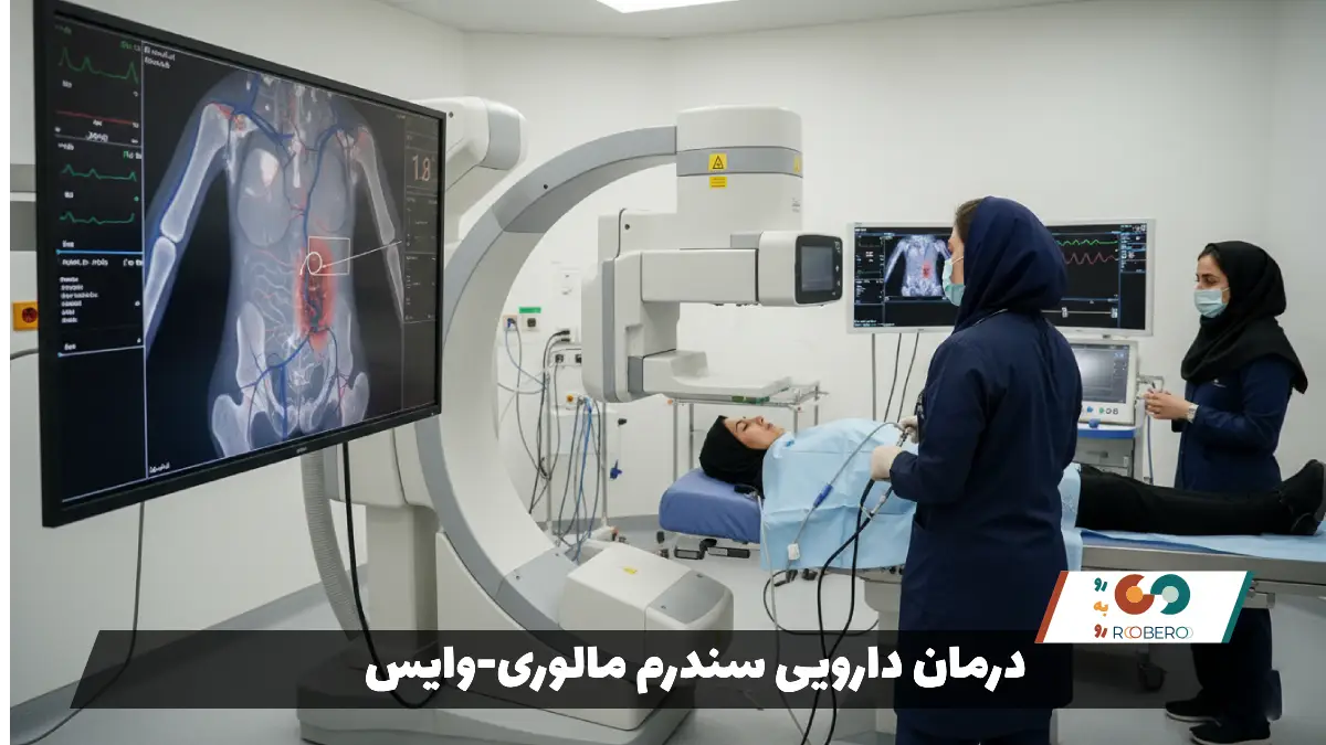 درمان دارویی سندرم مالوری-وایس