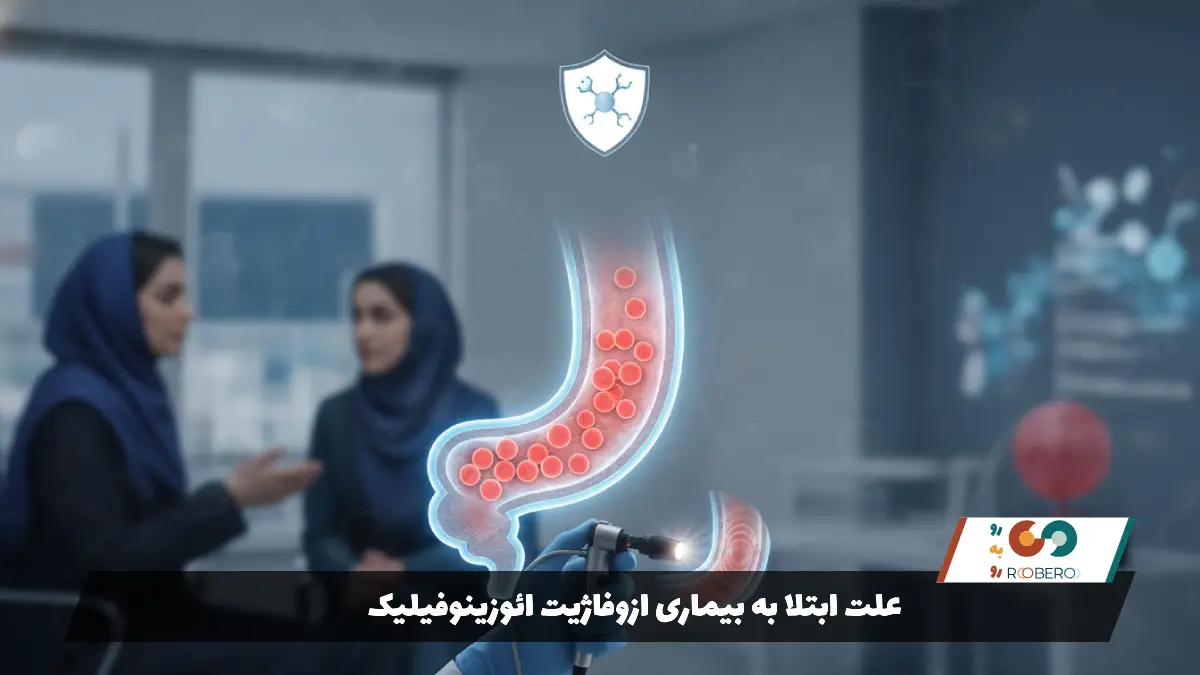 علت ابتلا به بیماری ازوفاژیت ائوزینوفیلیک