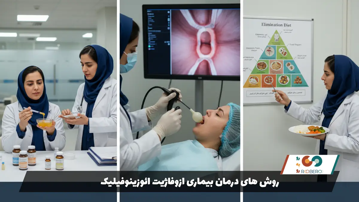 روش های درمان بیماری ازوفاژیت ائوزینوفیلیک