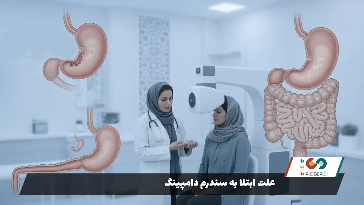 علت ابتلا به سندرم دامپینگ