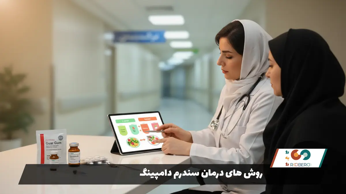 روش های درمان سندرم دامپینگ